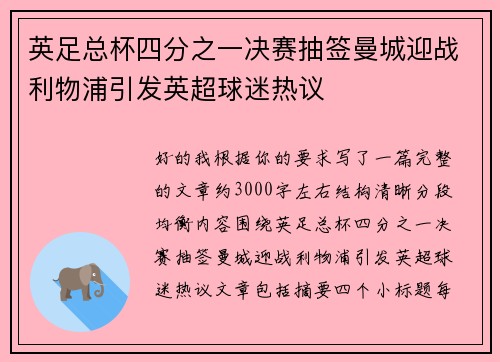 英足总杯四分之一决赛抽签曼城迎战利物浦引发英超球迷热议
