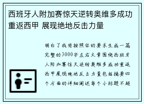 西班牙人附加赛惊天逆转奥维多成功重返西甲 展现绝地反击力量