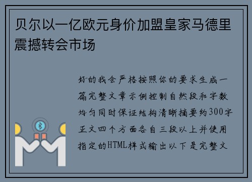 贝尔以一亿欧元身价加盟皇家马德里震撼转会市场