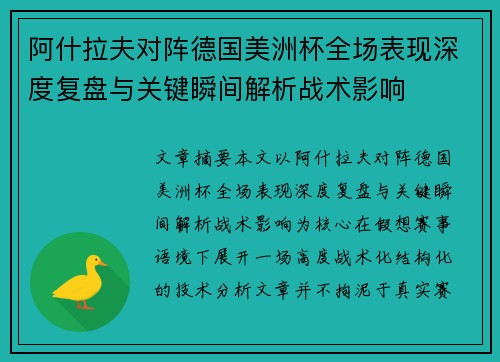 阿什拉夫对阵德国美洲杯全场表现深度复盘与关键瞬间解析战术影响
