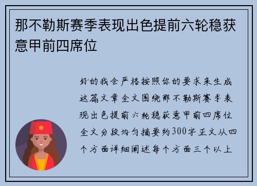 那不勒斯赛季表现出色提前六轮稳获意甲前四席位