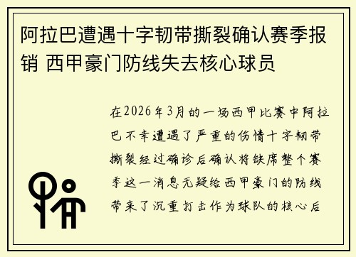 阿拉巴遭遇十字韧带撕裂确认赛季报销 西甲豪门防线失去核心球员 阿拉巴遭遇十字韧带撕裂确认赛季报销 西甲豪门防线失去核心球员