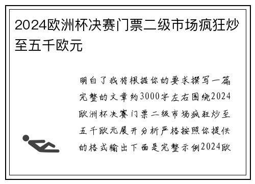 2024欧洲杯决赛门票二级市场疯狂炒至五千欧元
