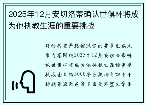 2025年12月安切洛蒂确认世俱杯将成为他执教生涯的重要挑战