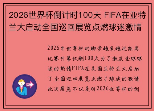 2026世界杯倒计时100天 FIFA在亚特兰大启动全国巡回展览点燃球迷激情