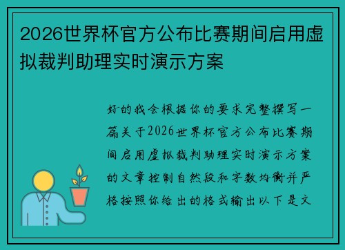 2026世界杯官方公布比赛期间启用虚拟裁判助理实时演示方案