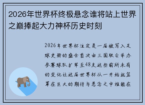 2026年世界杯终极悬念谁将站上世界之巅捧起大力神杯历史时刻