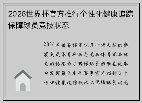 2026世界杯官方推行个性化健康追踪保障球员竞技状态