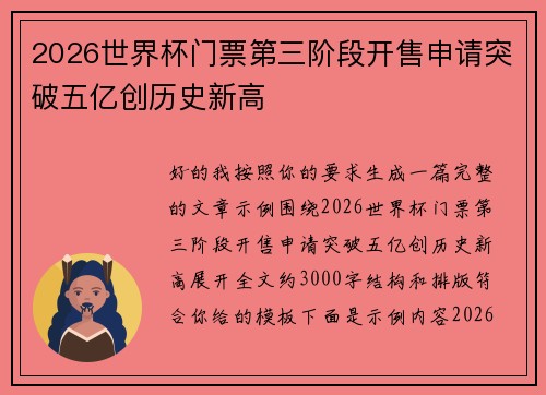 2026世界杯门票第三阶段开售申请突破五亿创历史新高