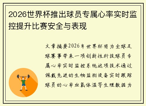 2026世界杯推出球员专属心率实时监控提升比赛安全与表现 2026世界杯推出球员专属心率实时监控提升比赛安全与表现