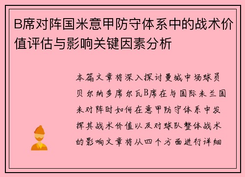 B席对阵国米意甲防守体系中的战术价值评估与影响关键因素分析 B席对阵国米意甲防守体系中的战术价值评估与影响关键因素分析