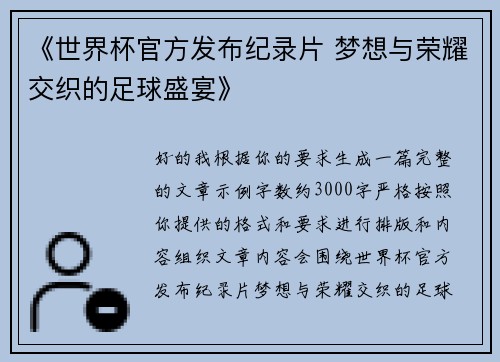 《世界杯官方发布纪录片 梦想与荣耀交织的足球盛宴》