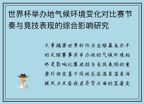 世界杯举办地气候环境变化对比赛节奏与竞技表现的综合影响研究