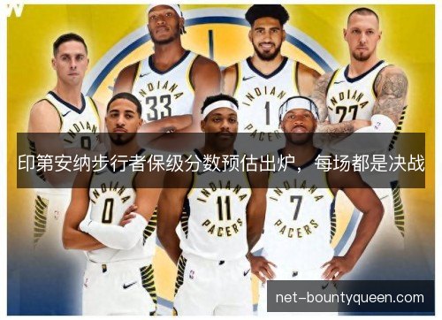 印第安纳步行者保级分数预估出炉,每场都是决战 印第安纳步行者保级分数预估出炉,每场都是决战