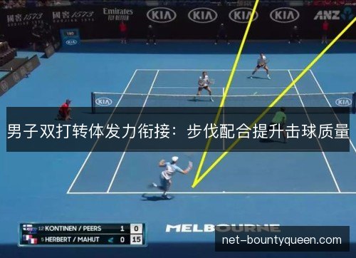 男子双打转体发力衔接：步伐配合提升击球质量