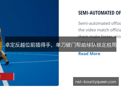 卓定反越位前插得手，单刀破门帮助球队锁定胜局